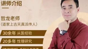 哲龙 引爆生命能量成就内圣外王系列课
