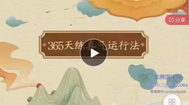 365天练习真气运行法