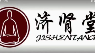 武当山济肾堂养肾功法
