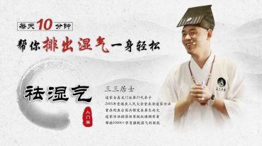 三三居士-道家内功祛湿排毒补肾气