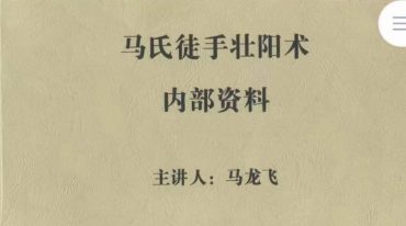 马氏徒手壮阳 