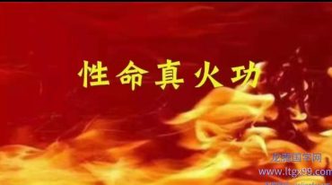 性命真火功