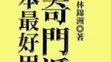 黄恒堉-学奇门遁甲这本最好用.pdf