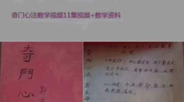 郭玄海奇门心法教学资料
