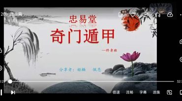 忠易堂奇门遁甲终身班