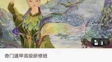 朱源熙奇门遁甲高级研修