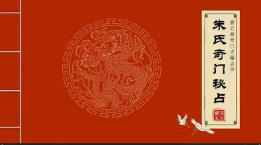 朱源熙奇门古籍点评【朱氏奇门秘占】