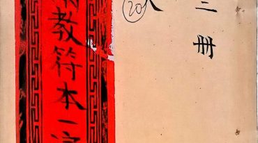 《佛道两教符本》天地人三册
