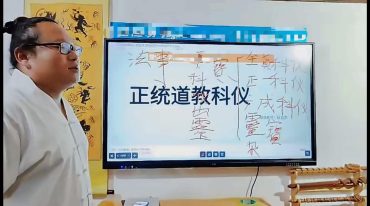 楚恒段至灵 道法科仪初级