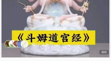 打坐功：道白生《斗姆道宫经》