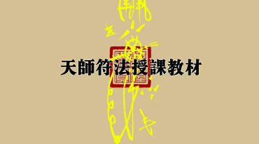 道教文化《天师符法授课教材》.pdf