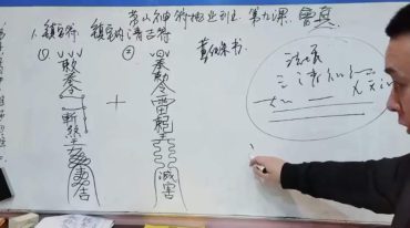 会真 21期茅山神符