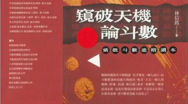 窥破天机论斗数 林信铭著 330P.pdf