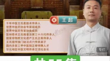 王超老师 上古绝技仙草透腑延寿术
