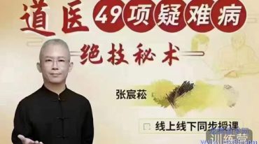 张宸菘道医四十九项疑难病绝技秘术