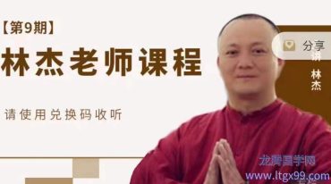 正安好课林杰老师课程（第9期）