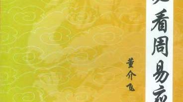 董介飞 赵杰《命师必看周易应期术》228页.pdf