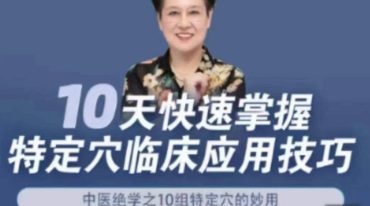 常小荣教授10天快速掌握特定穴临床应用技巧