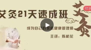 陈杭花 零基础艾灸速成班21节课