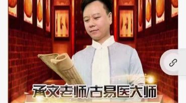 承文-易医弟子班96集