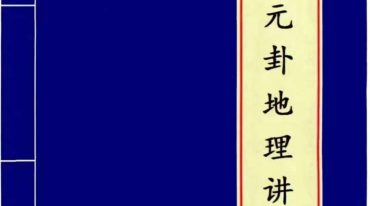 刘国胜 杨公元卦地理讲义专业系统研修班面授教材.pdf