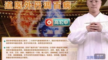 高宏申道医外丹贴敷调百病第5期