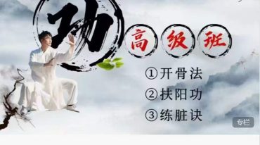道家养生《扶阳功》