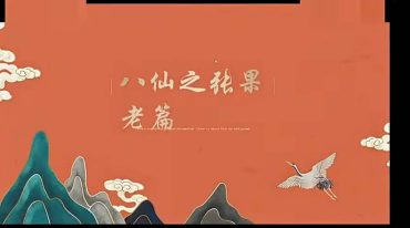 山宇八仙真教之张果老篇