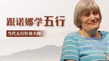 跟‮娜诺‬学五行