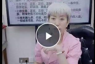 周宸琋老师《如何看婚姻应期的绝密法门》