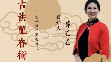 薛乙乙古法龙脊