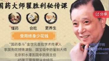 国药大师翟胜利秘传课懂药+会吃+更养生，受用终身少花钱