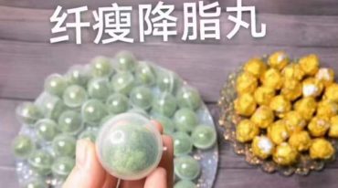 降脂纤瘦丸子