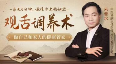 观‮调舌‬养术调体质 养五脏 抗衰老 强体魄 全30讲视频课 