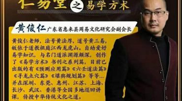 仁易堂黄俊仁 风水九套合集