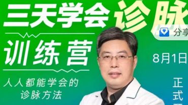 陈建国老师三天学会诊脉训练营，人人都能学会的脉诊方法