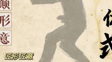 薛颠形意三体式桩功精讲