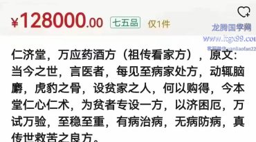 万应药酒方 128000元宝藏秘方