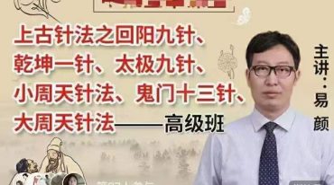 易颜 上古针法 三天视频