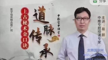 易颜-道脉传承 上古秘术金口诀中医推广班