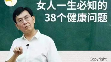 张景明老师小课  女人一生必知的38个健康问题
