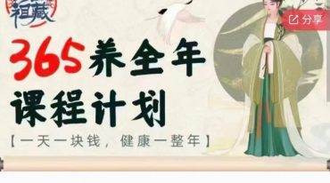 彭祖养生【养生好课】365养全年共19课视频学计划