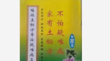 瑶族 土秘方专治疑难病真本