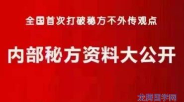 61项绝密中药配方