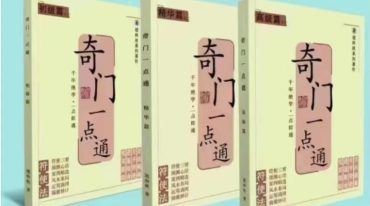 道和欣奇门一点通3部
