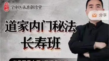 道家内门秘法长寿班