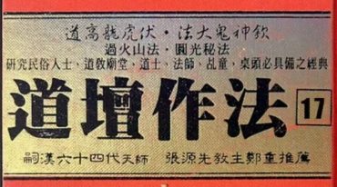 道教经典《道坛作法》5本合集
