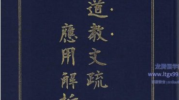 道教文疏应用解析.pdf