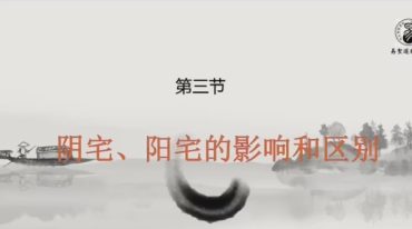 德道 阴阳宅风水高级班
