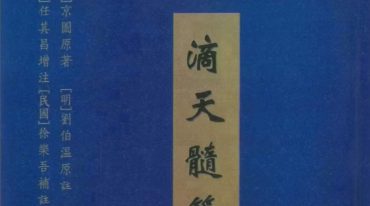 滴天髓笺订上中下